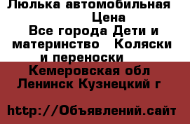 Люлька автомобильная inglesina huggi › Цена ­ 10 000 - Все города Дети и материнство » Коляски и переноски   . Кемеровская обл.,Ленинск-Кузнецкий г.